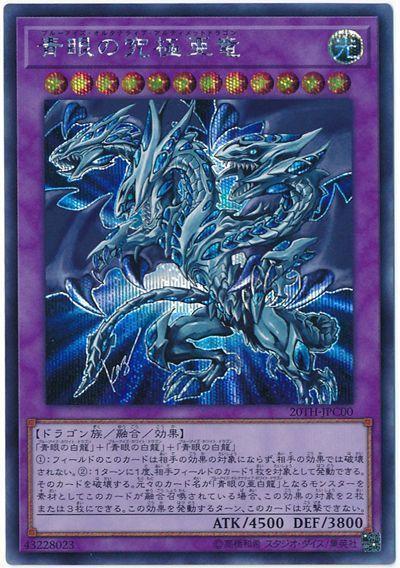 20TH-JPC00 青眼究極亞龍 (半鑽)