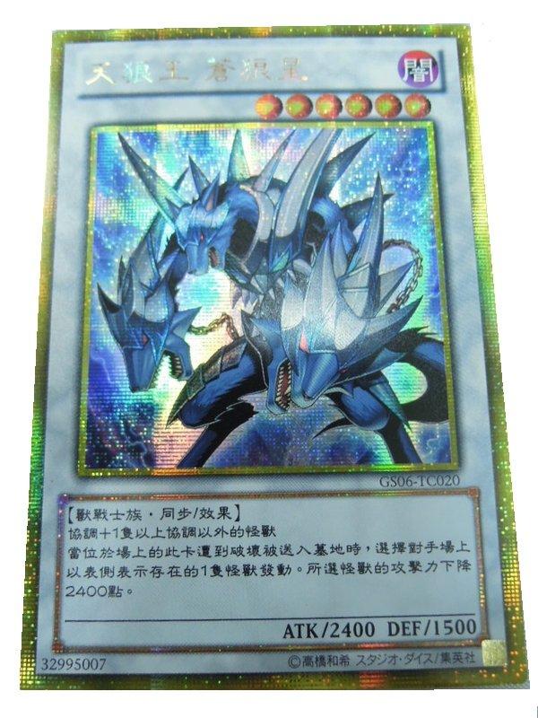 GS06-TC020 天狼王 黃金半鑽