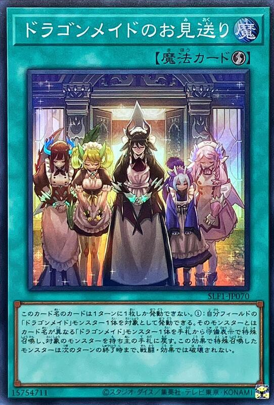 SLF1-JP070 龍女僕的送客 (亮面)