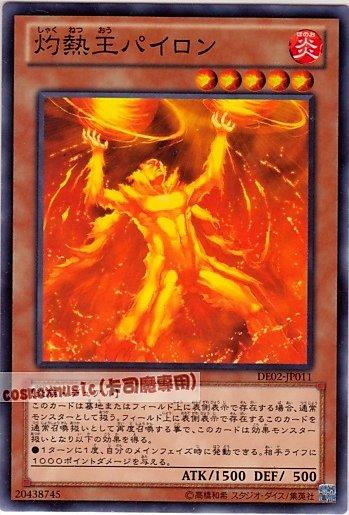 DE02-JP011　灼熱王拜融　日文普卡