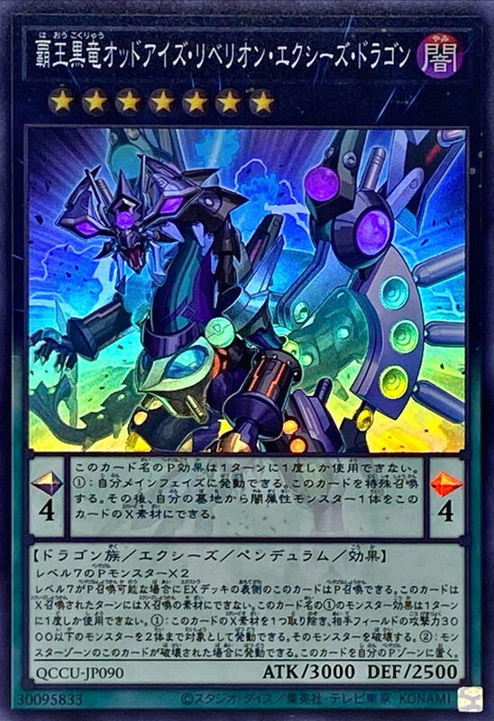 QCCU-JP090 霸王黑龍異色眼叛逆超量龍 (亮面)