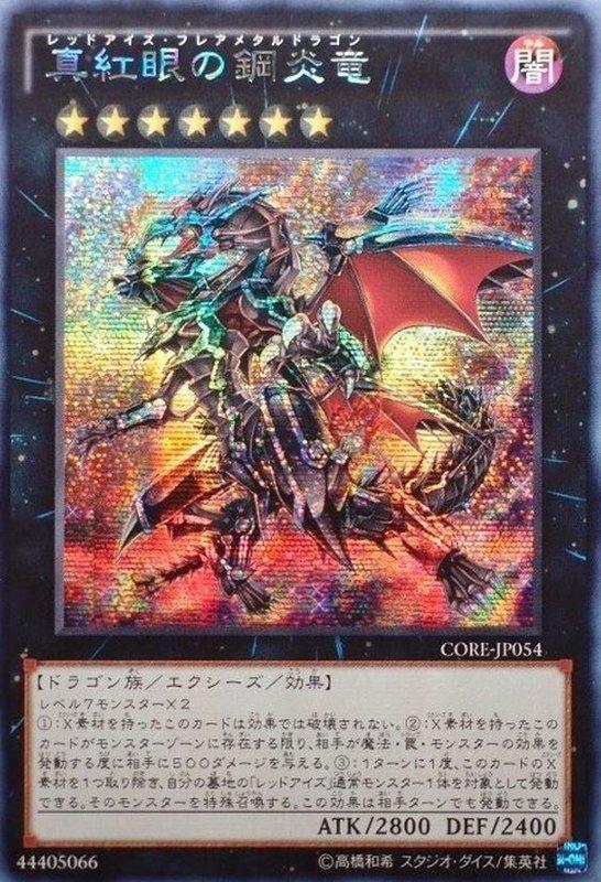 CORE-JP054 真紅眼鋼炎龍 半鑽 日紙