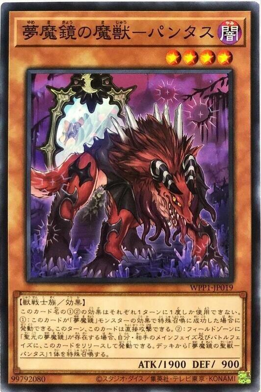 WPP1-JP019 夢魔鏡的魔獸 芳塔索斯 (普卡)