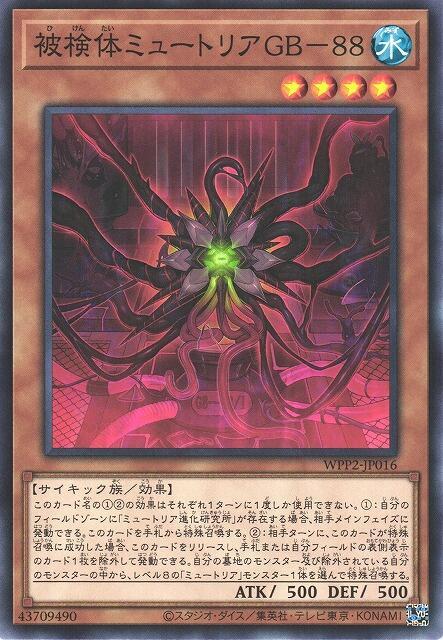 WPP2-JP016 被檢體突變種 GB-88 (普卡) 日紙