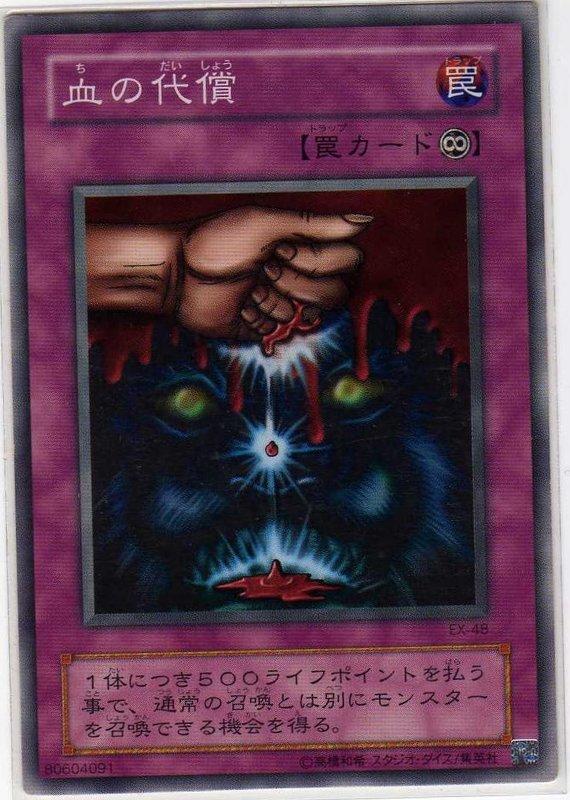 SD10-JP032 EX-48 SJ2-035 B2-46 血的代價 (普卡) 傷卡