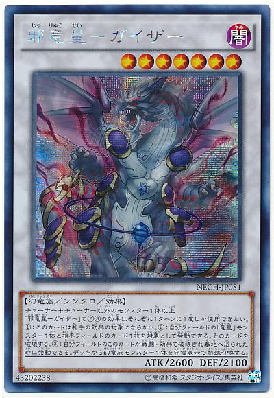 NECH-JP051 邪龍星 睚眥 (半鑽)