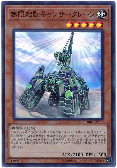 DBIC-JP003 無限起動起重巨蟹 (亮面)
