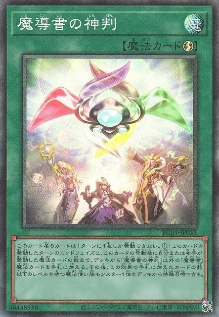 RC04-JP055 魔導書的神判 審判 (雕鑽)