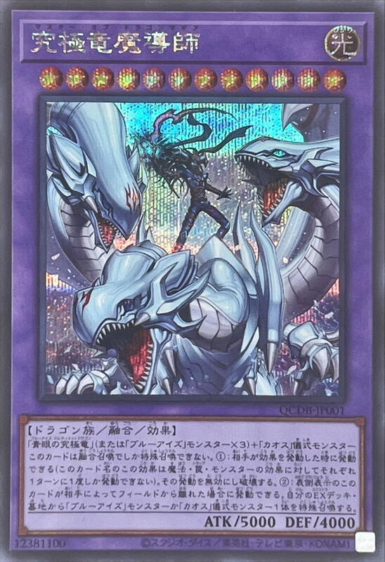 QCDB-JP001 究極竜魔導師 半鑽