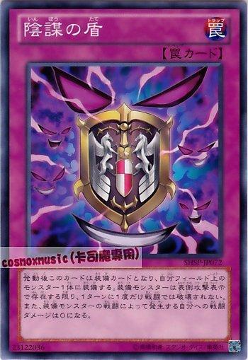 SHSP-JP072　陰謀之盾　日文普卡 806
