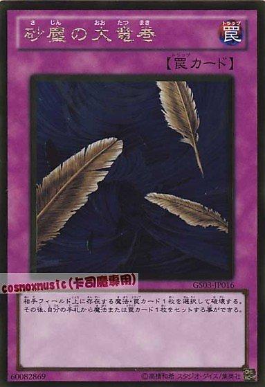 GS03-JP016 砂塵的大龍卷 日文黃金版 (GS03)黃金系列3 黃金包3