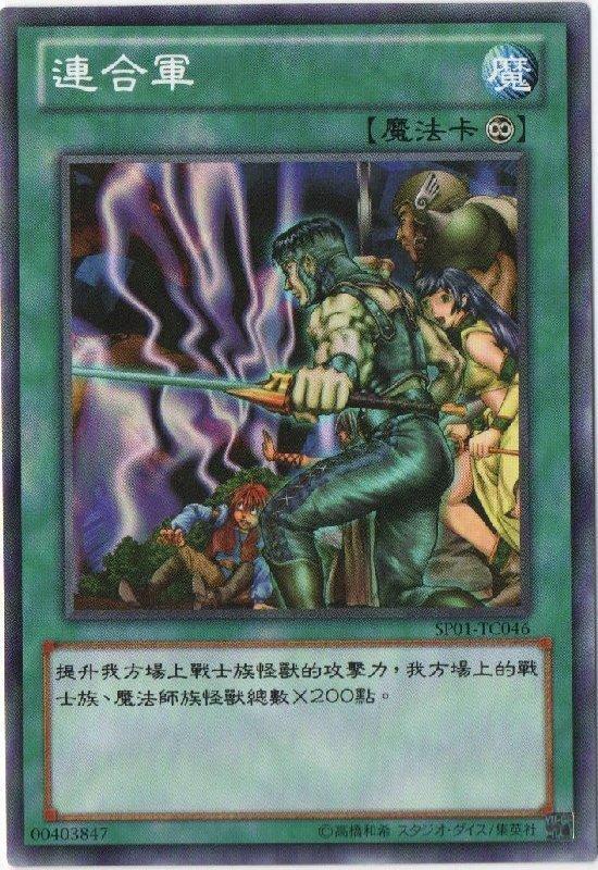 SP01-TC046 連合軍 普卡 (聯合軍)