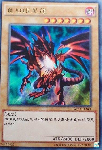 SP03-TC001 真紅眼黑龍 金亮