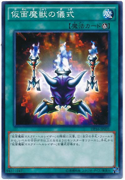 DP16-JP031 假面魔獸的儀式 (普卡)