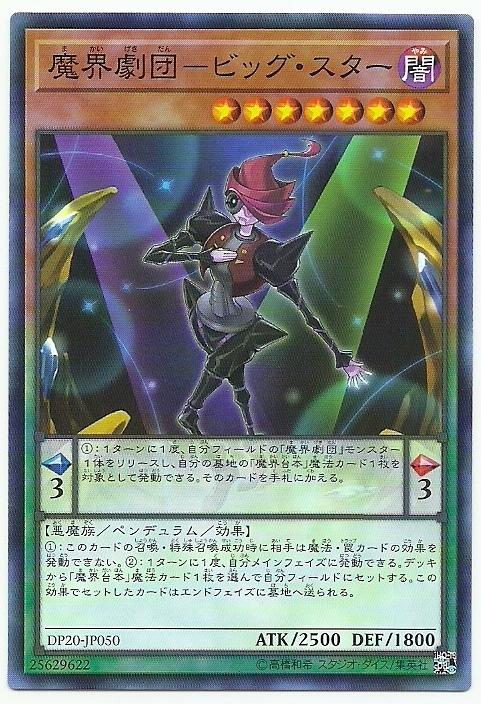 DP20-JP050 魔界劇團 大明星 (普卡)