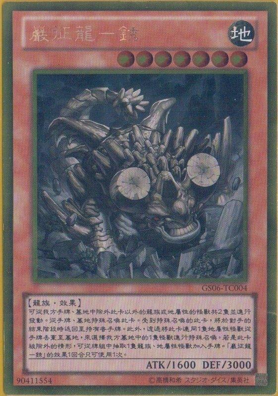 GS06-TC004 嚴征龍-銹龍 黃金