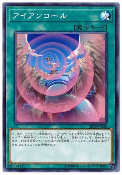 SR10-JP026 鋼鐵呼喚 (普卡)