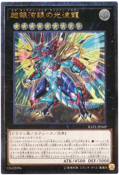 RATE-JP049 超銀河眼的光波龍 (凸版/浮雕)911