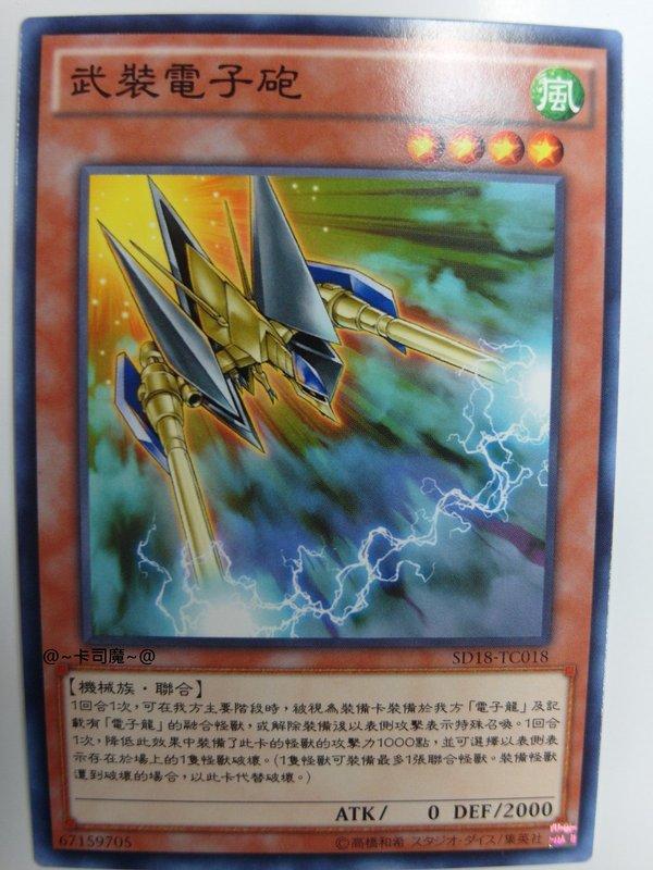 SD18-TC018 武裝電子砲 (普卡)