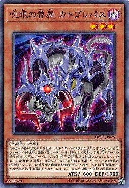 DBIC-JP029 呪眼的眷屬 卡托布萊帕斯 (普卡)