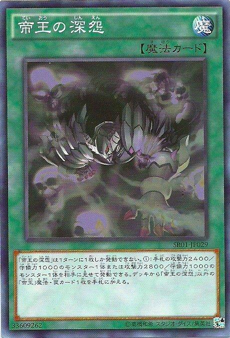 SR01-JP029 帝王的深怨 (普卡)