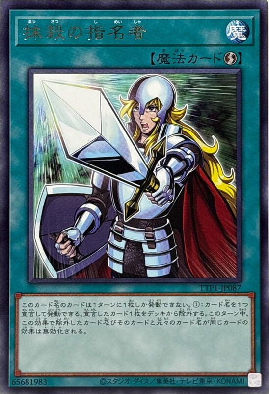 TTP1-JP087 抹殺的指名者 (銀字)