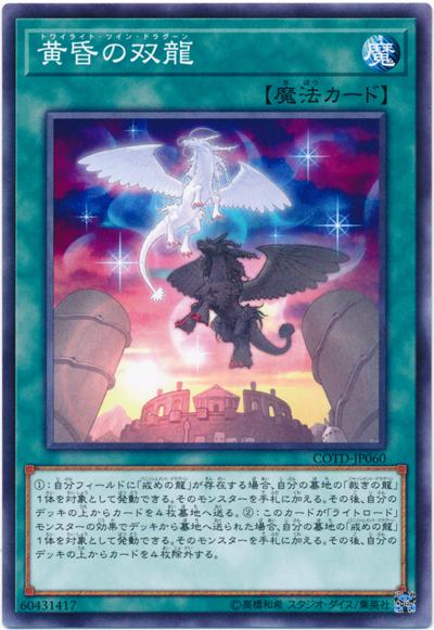 COTD-JP060 黃昏之雙龍 (普卡) 1001