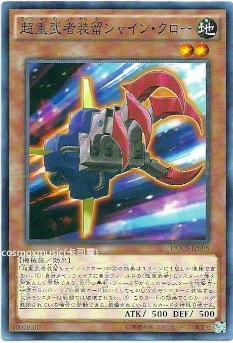 906 DOCS-JP008 超重武者裝留 爪 (普卡)