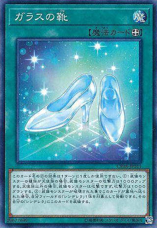CP18-JP011 玻璃鞋 普卡