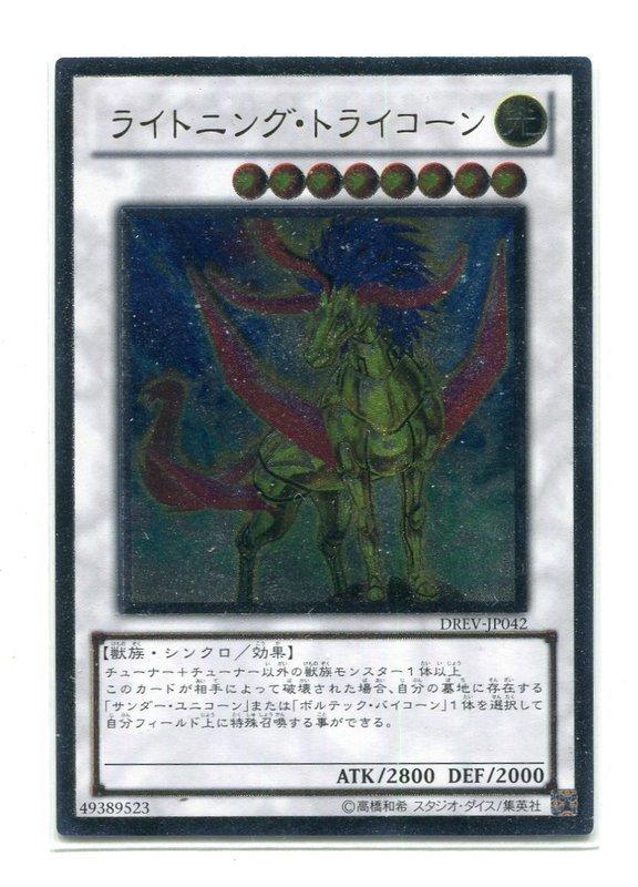 DREV-JP042 雷光三角獸 日文 凸版浮雕 701