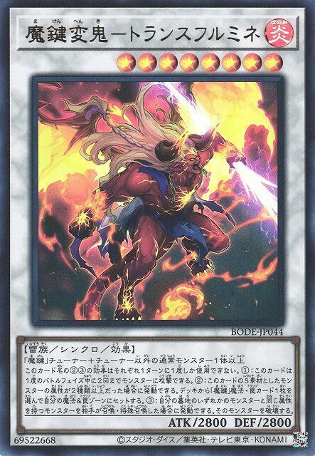 BODE-JP044 魔鍵變鬼 轉雷 (金亮) 1106