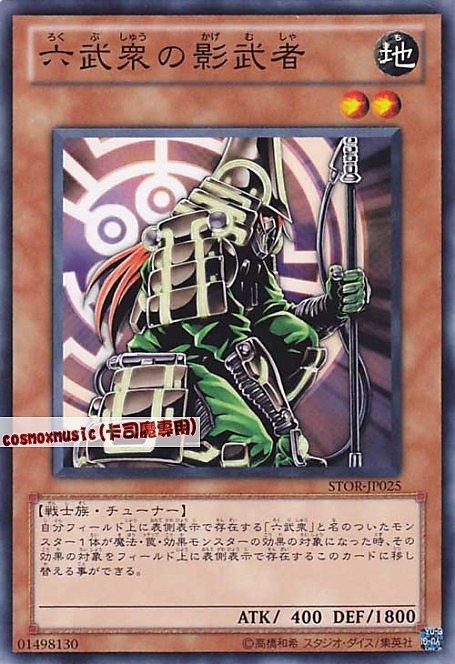 STOR-JP025 六武眾的影武者 日文普卡 703