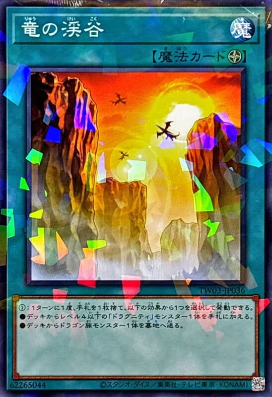 TW03-JP036 龍之溪谷 (普鑽/碎鑽)