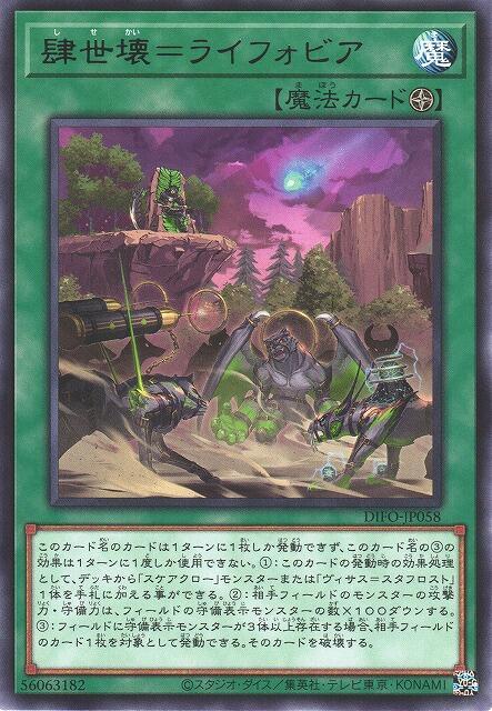 DIFO-JP058 肆世壞 = 星命恐懼界 (銀字) 1108
