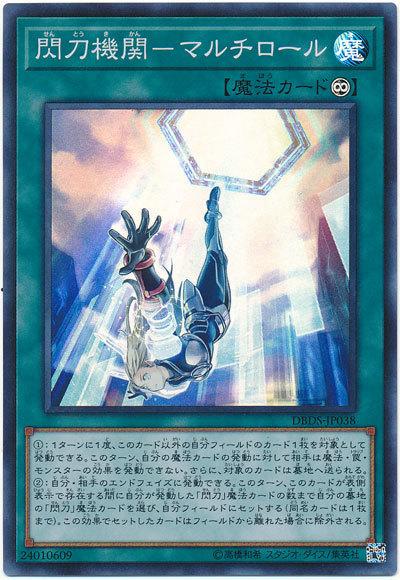 DBDS-JP038 閃刀機關-多重用途 (亮面)