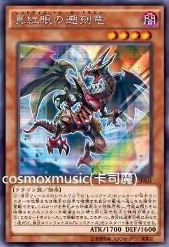 VP15-JP001 真紅眼遡刻龍 半鑽 (全新未使用) 應募包