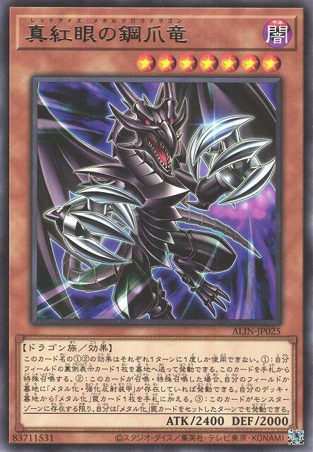ALIN-JP025 真紅眼鋼爪龍 (銀字) 1208