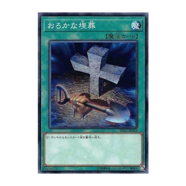 SD37-JP029 愚蠢的埋葬 (普卡)