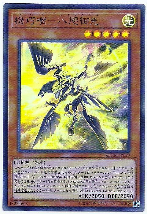 CHIM-JP023 機巧嘴－八咫御先 (金亮) 1010