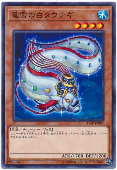 17SP-JP002 龍宮的白鱔 (普卡)