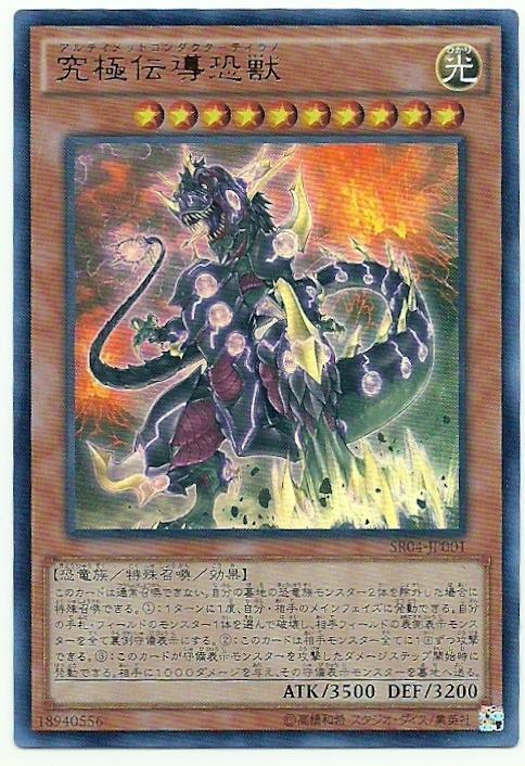 SR04-JP001 究極傳導恐獸 (金閃)