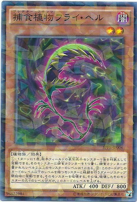 SPFE-JP006 捕食植物 蒼蠅地獄 (碎鑽普卡)