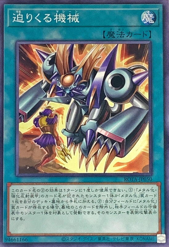 ROTA-JP050 迫近的機械 (普卡) 1206