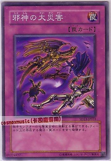 SD13-JP031 邪神的大災害 日文普卡 (SD13)巨龍的復活