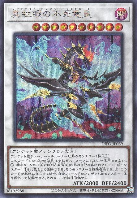DIFO-JP039 真紅眼不死龍皇 (半鑽) 1108