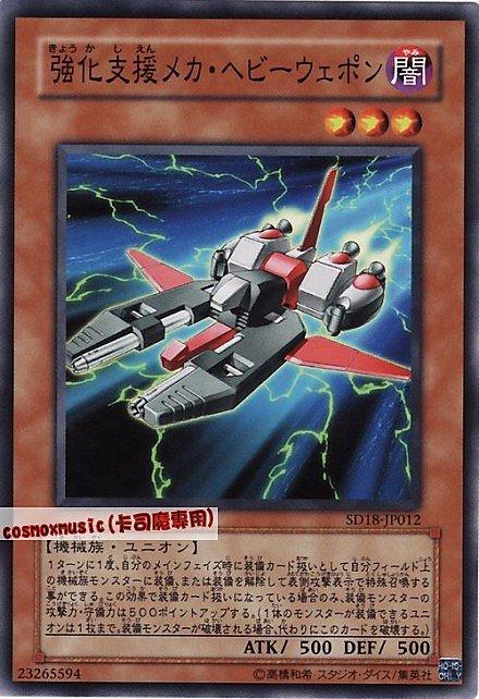 SD18-JP012 強化支援戰機 重裝兵器 日文普卡 SD18