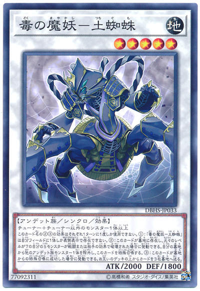 0◎~卡司魔~◎ 遊戲王 DBHS-JP033 毒之魔妖-土蜘蛛 (普卡)