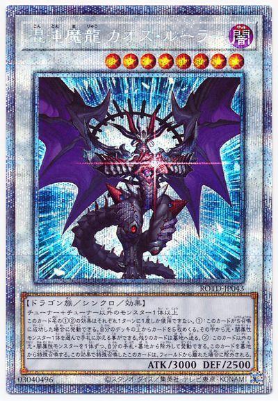 ROTD-JP043 混沌魔龍 混沌支配者 (銀鑽/稜鑽) 1101