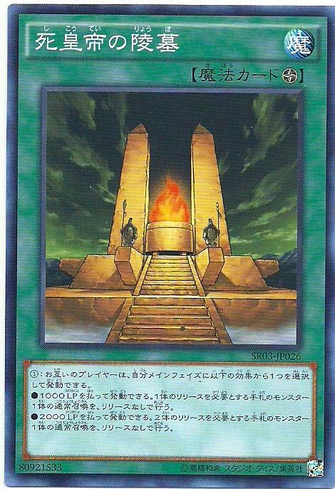 SR03-JP026 死皇帝的陵墓 (普卡)