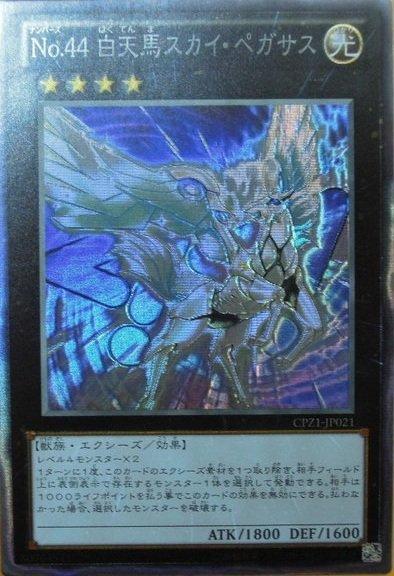CPZ1-JP021　編號怪獸No.44 白天馬 日文浮雕 刻版 凸版 雕鑽